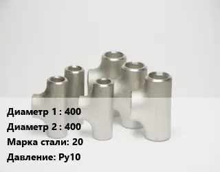 Тройник стальной трубный 400 -400 Сталь: 20 Ру10
